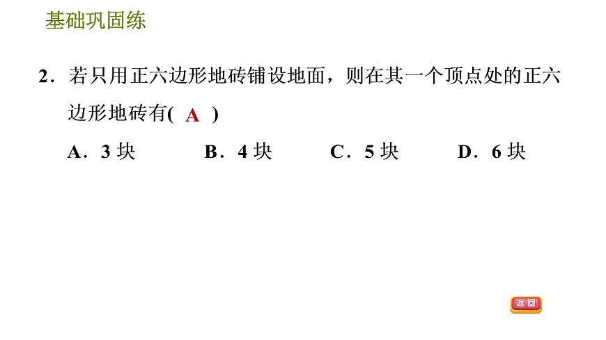 華師版七年級下冊數(shù)學(xué) 第9章 9.3 用正多邊形鋪設(shè)地面 習(xí)題課件第8頁
