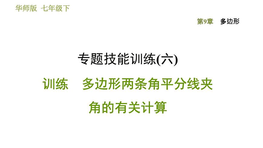 華師版七年級下冊數(shù)學(xué) 第9章 專題技能訓(xùn)練(六)  訓(xùn)練　多邊形兩條角平分線夾角的有關(guān)計(jì)算 習(xí)題課件第1頁