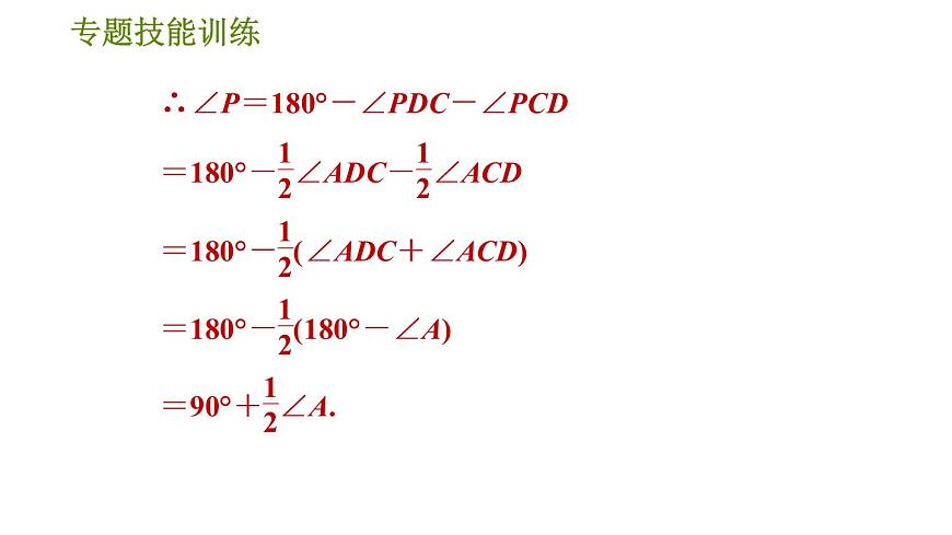 華師版七年級下冊數(shù)學(xué) 第9章 專題技能訓(xùn)練(六)  訓(xùn)練　多邊形兩條角平分線夾角的有關(guān)計(jì)算 習(xí)題課件第7頁