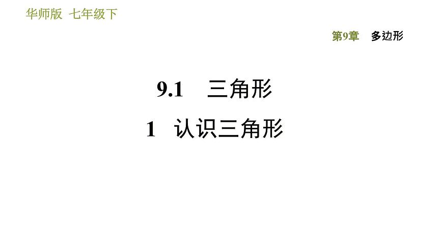 華師版七年級下冊數(shù)學(xué) 第9章 9.1.1認(rèn)識三角形 習(xí)題課件第1頁