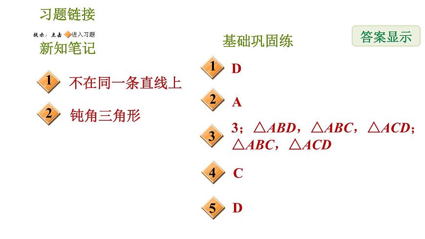 華師版七年級下冊數(shù)學(xué) 第9章 9.1.1認(rèn)識三角形 習(xí)題課件第2頁