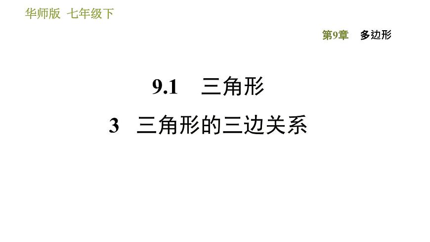 華師版七年級下冊數(shù)學(xué) 第9章 9.1.3 三角形的三邊關(guān)系 習(xí)題課件第1頁