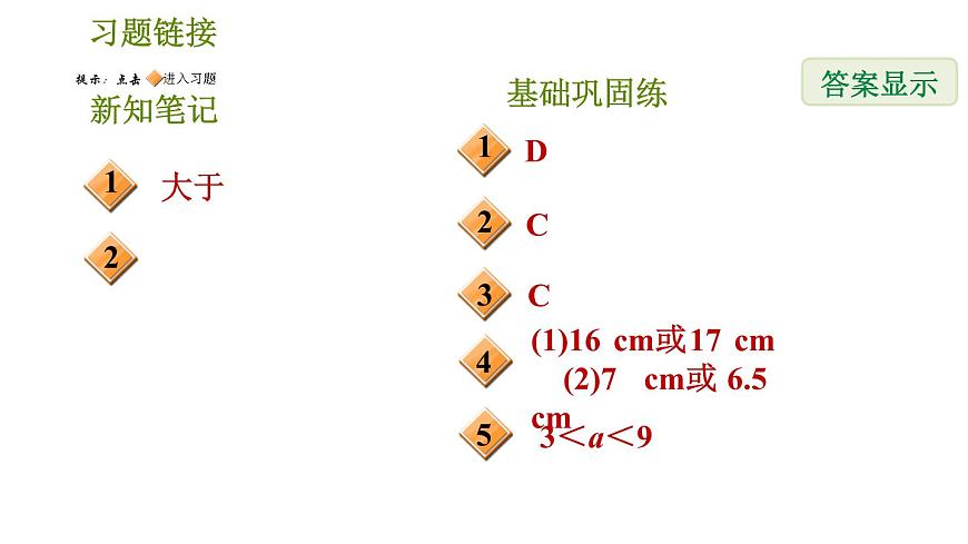 華師版七年級下冊數(shù)學(xué) 第9章 9.1.3 三角形的三邊關(guān)系 習(xí)題課件第2頁