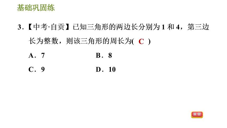 華師版七年級下冊數(shù)學(xué) 第9章 9.1.3 三角形的三邊關(guān)系 習(xí)題課件第8頁