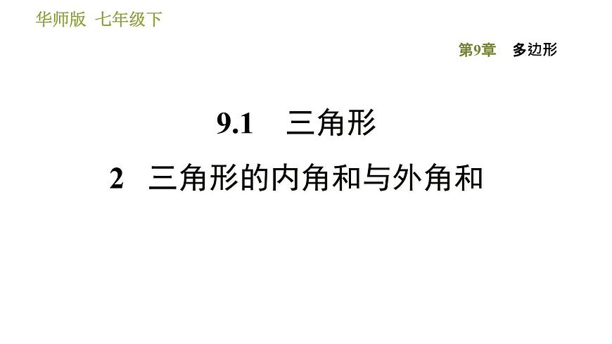 華師版七年級下冊數(shù)學(xué) 第9章 9.1.2三角形的內(nèi)角和與外角和 習(xí)題課件第1頁