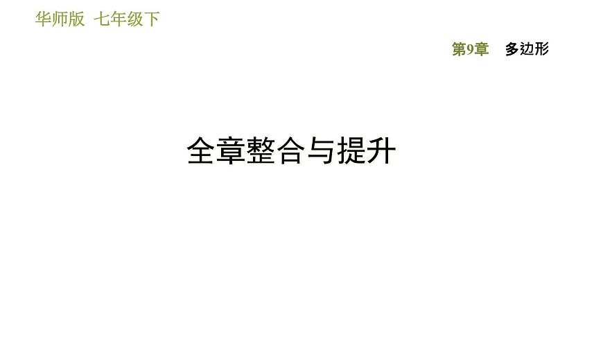 華師版七年級下冊數(shù)學(xué) 第9章 全章整合與提升 習(xí)題課件第1頁