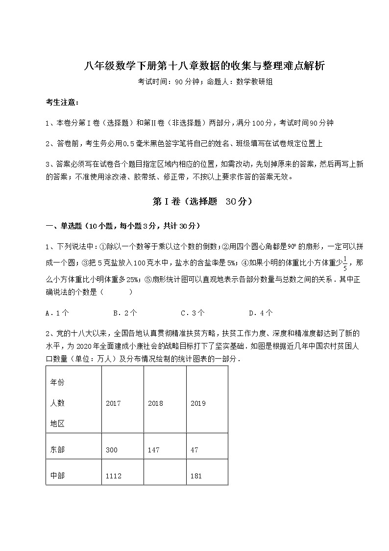 2022年强化训练冀教版八年级数学下册第十八章数据的收集与整理难点解析试题(含答案及详细解析)第1页