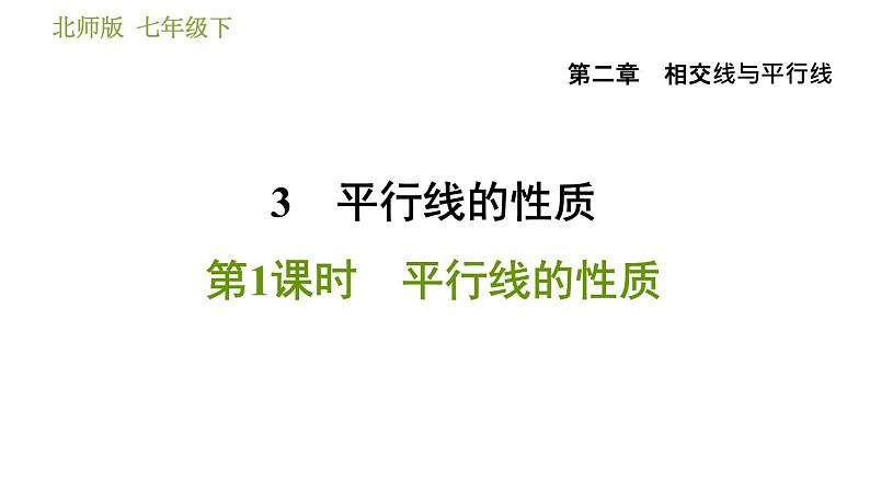 北师版七年级下册数学 第2章 2.3.1 平行线的性质 习题课件第1页