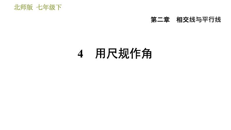北师版七年级下册数学 第2章 2.4 用尺规作角 习题课件第1页