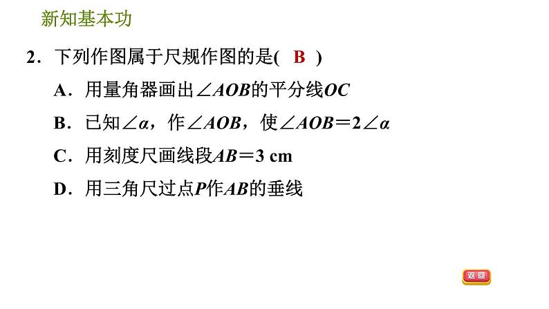 北师版七年级下册数学 第2章 2.4 用尺规作角 习题课件第4页