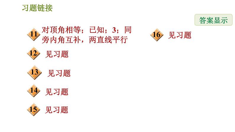 北师版七年级下册数学 第2章 2.2.2 用“内错角、同旁内角”判定平行线 习题课件第3页