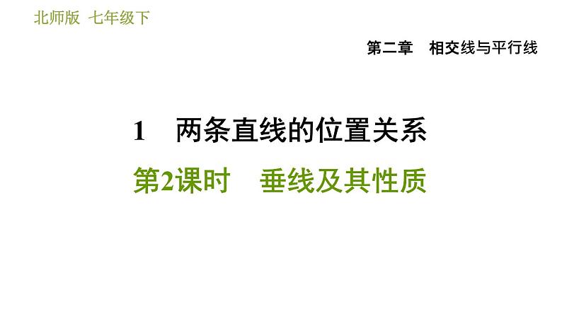 北师版七年级下册数学 第2章 2.1.2 垂线及其性质 习题课件第1页