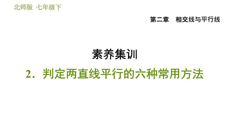 北师版七年级下册数学 第2章 素养集训 2.判定两直线平行的六种常用方法 习题课件第1页
