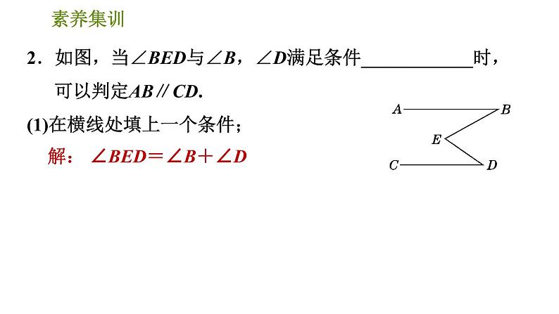 北师版七年级下册数学 第2章 素养集训 2.判定两直线平行的六种常用方法 习题课件第4页