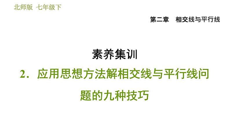 北师版七年级下册数学 第2章 素养集训 2.应用思想方法解相交线与平行线问题的九种技巧 习题课件第1页