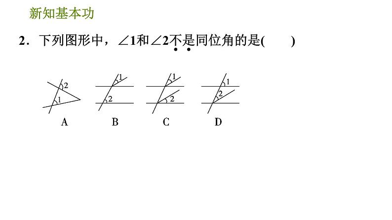 北师版七年级下册数学 第2章 2.2.1 用“同位角、第三直线”判定平行线 习题课件第5页