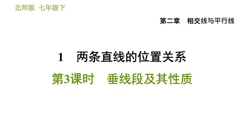北师版七年级下册数学 第2章 2.1.3 垂线段及其性质 习题课件第1页