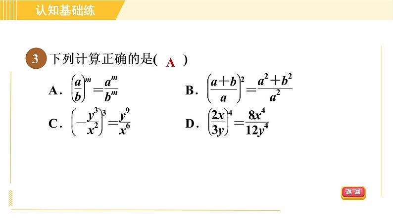 北师版八年级下册数学 第5章 5.2 目标三 分式的乘方 习题课件第5页