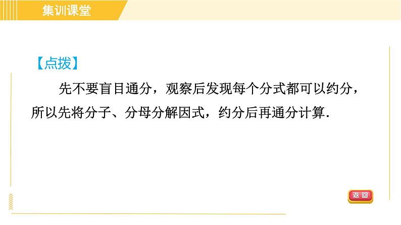 北师版八年级下册数学 第5章 集训课堂 练素养 2.分式运算中的常用技巧与方法 习题课件第8页