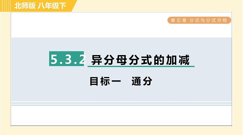 北师版八年级下册数学 第5章 5.3.2 目标一 通分 习题课件第1页