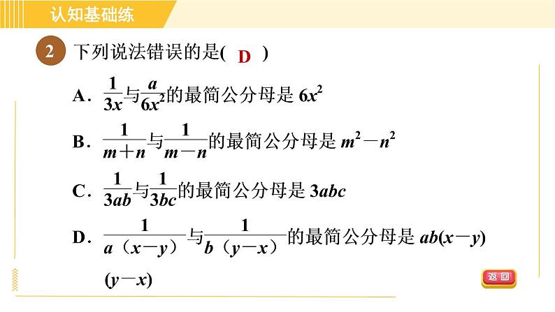 北师版八年级下册数学 第5章 5.3.2 目标一 通分 习题课件第4页