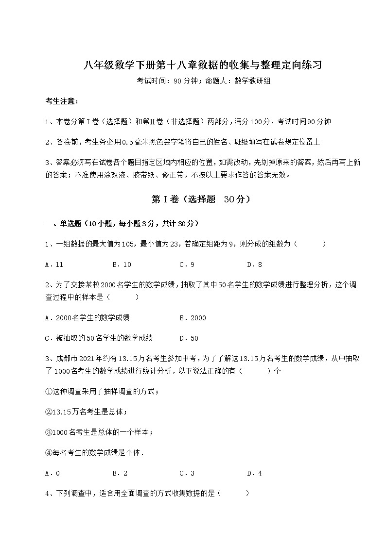 2022年强化训练冀教版八年级数学下册第十八章数据的收集与整理定向练习试题(含答案及详细解析)第1页