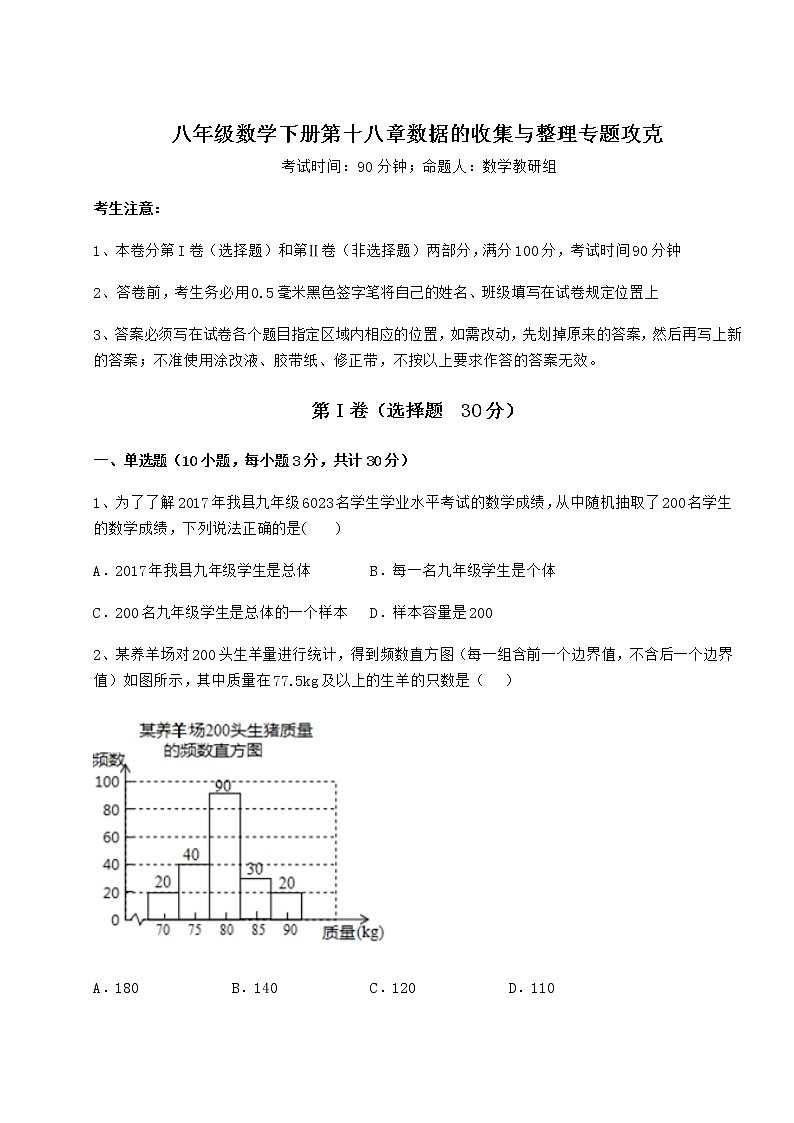 2022年最新精品解析冀教版八年级数学下册第十八章数据的收集与整理专题攻克练习题(含详解)第1页