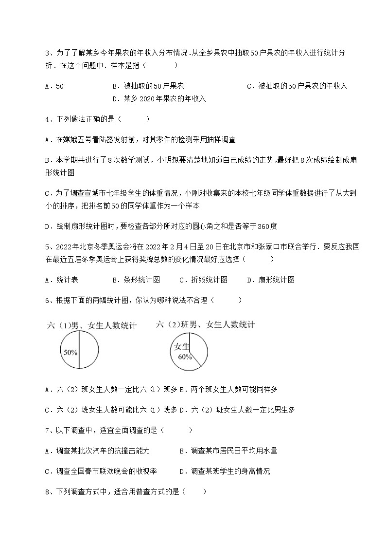 2022年最新精品解析冀教版八年级数学下册第十八章数据的收集与整理专题攻克练习题(含详解)第2页
