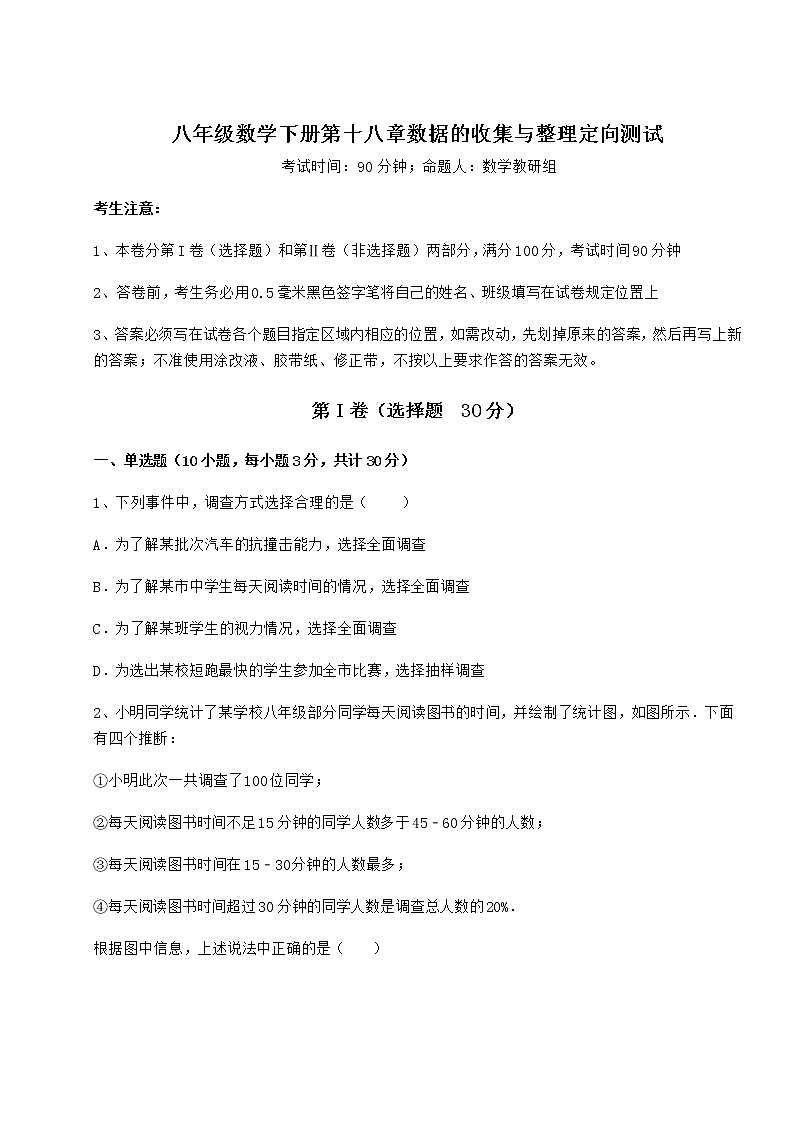 2022年最新冀教版八年级数学下册第十八章数据的收集与整理定向测试练习题第1页