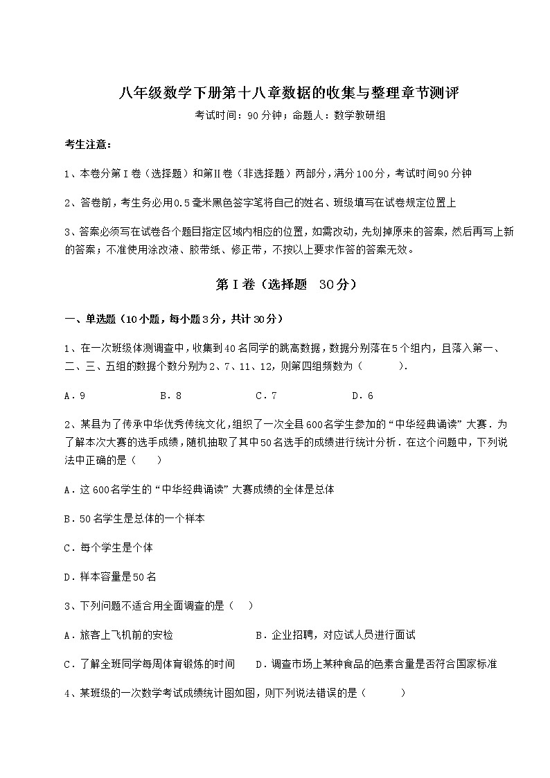 2022年最新冀教版八年级数学下册第十八章数据的收集与整理章节测评试题(含解析)01