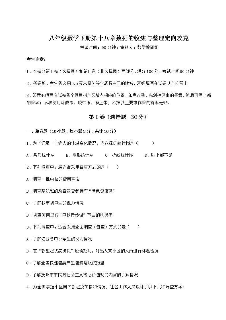 2022年最新冀教版八年级数学下册第十八章数据的收集与整理定向攻克试卷(无超纲带解析)01