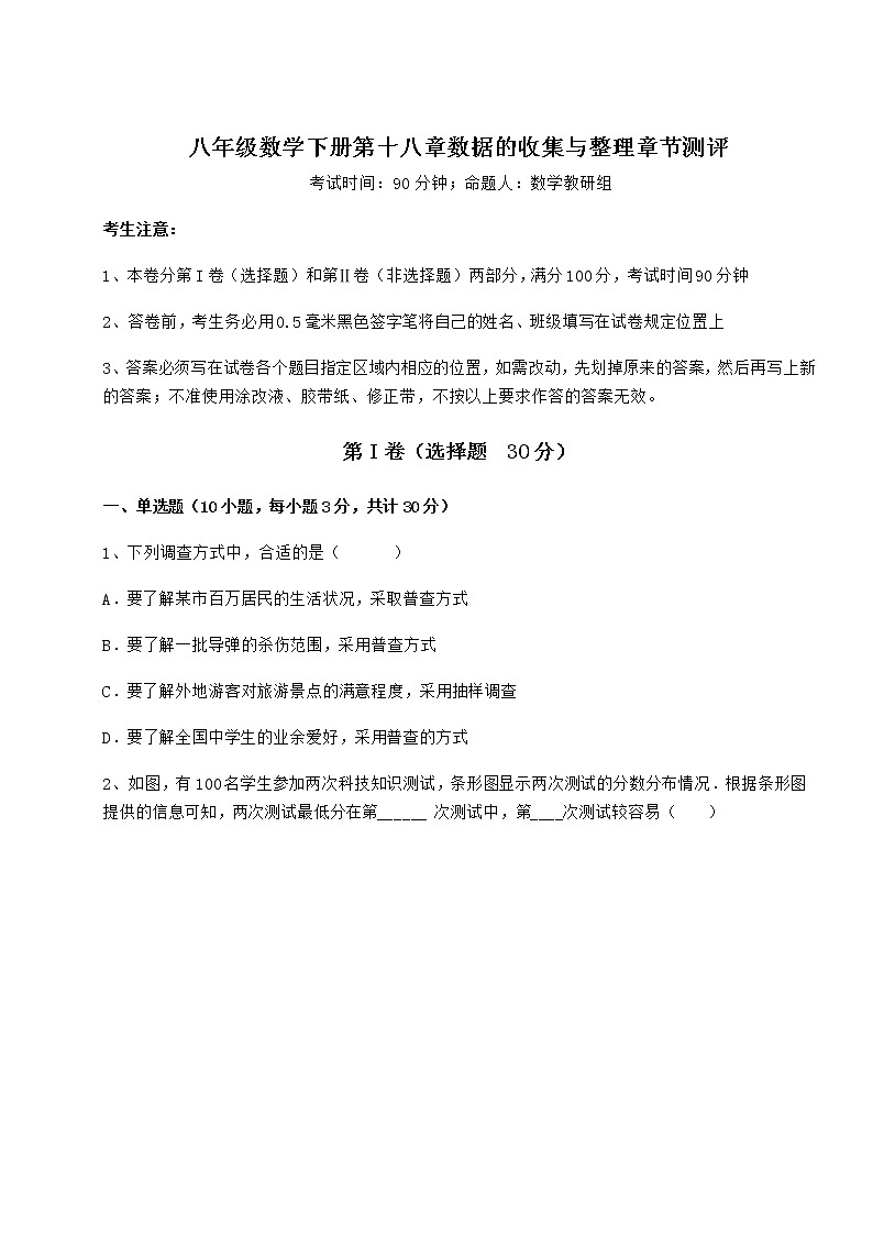 2022年最新冀教版八年级数学下册第十八章数据的收集与整理章节测评试题(含答案及详细解析)01