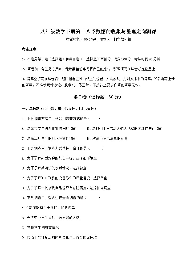 精品试题冀教版八年级数学下册第十八章数据的收集与整理定向测评练习题(精选)第1页