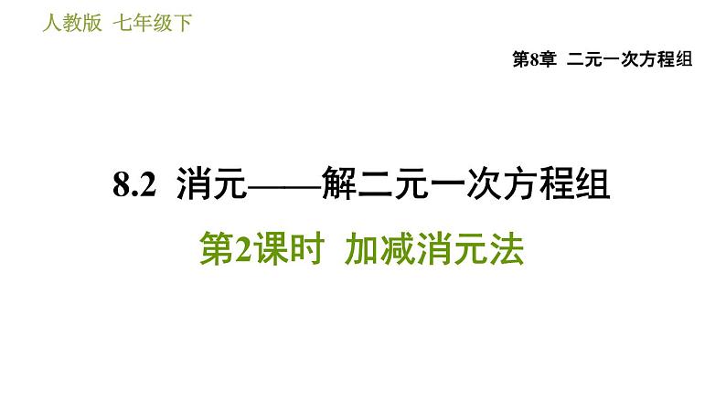 人教版七年级下册数学 第8章 8.2.2 加减消元法 习题课件第1页