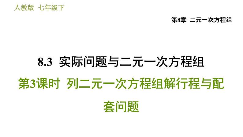 人教版七年级下册数学 第8章 8.3.3 列二元一次方程组解行程与配套问题 习题课件第1页