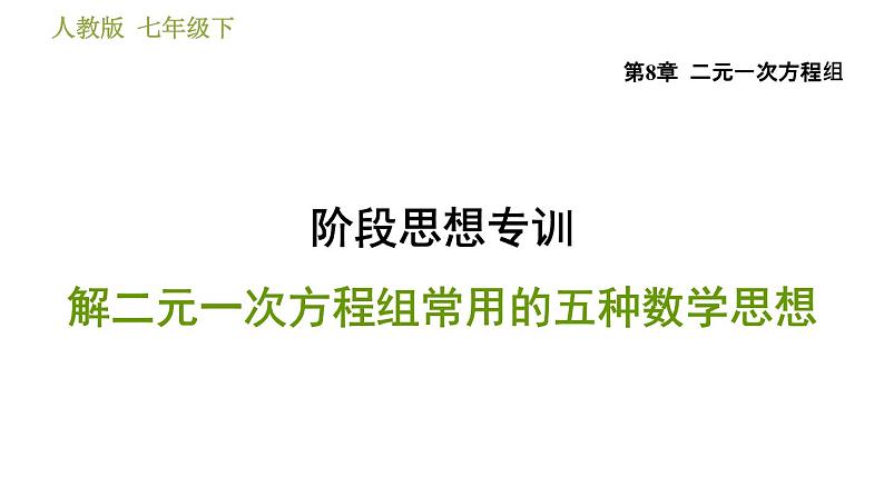 人教版七年级下册数学 第8章 阶段思想专训 解二元一次方程组常用的五种数学思想 习题课件第1页