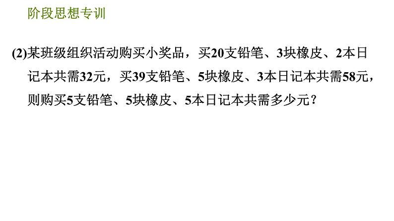 人教版七年级下册数学 第8章 阶段思想专训 解二元一次方程组常用的五种数学思想 习题课件第6页