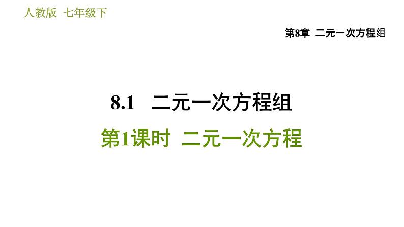 人教版七年级下册数学 第8章 8.1.1 二元一次方程 习题课件第1页