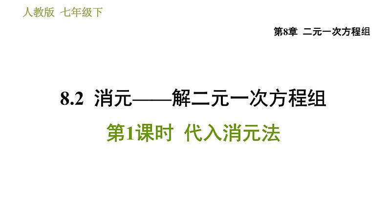 人教版七年级下册数学 第8章 8.2.1 代入消元法 习题课件第1页