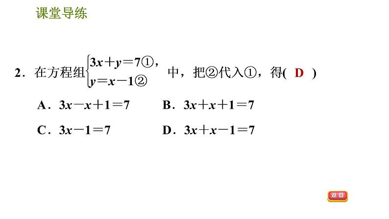 人教版七年级下册数学 第8章 8.2.1 代入消元法 习题课件第5页