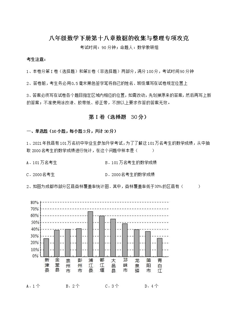 精品试题冀教版八年级数学下册第十八章数据的收集与整理专项攻克练习题(无超纲)第1页