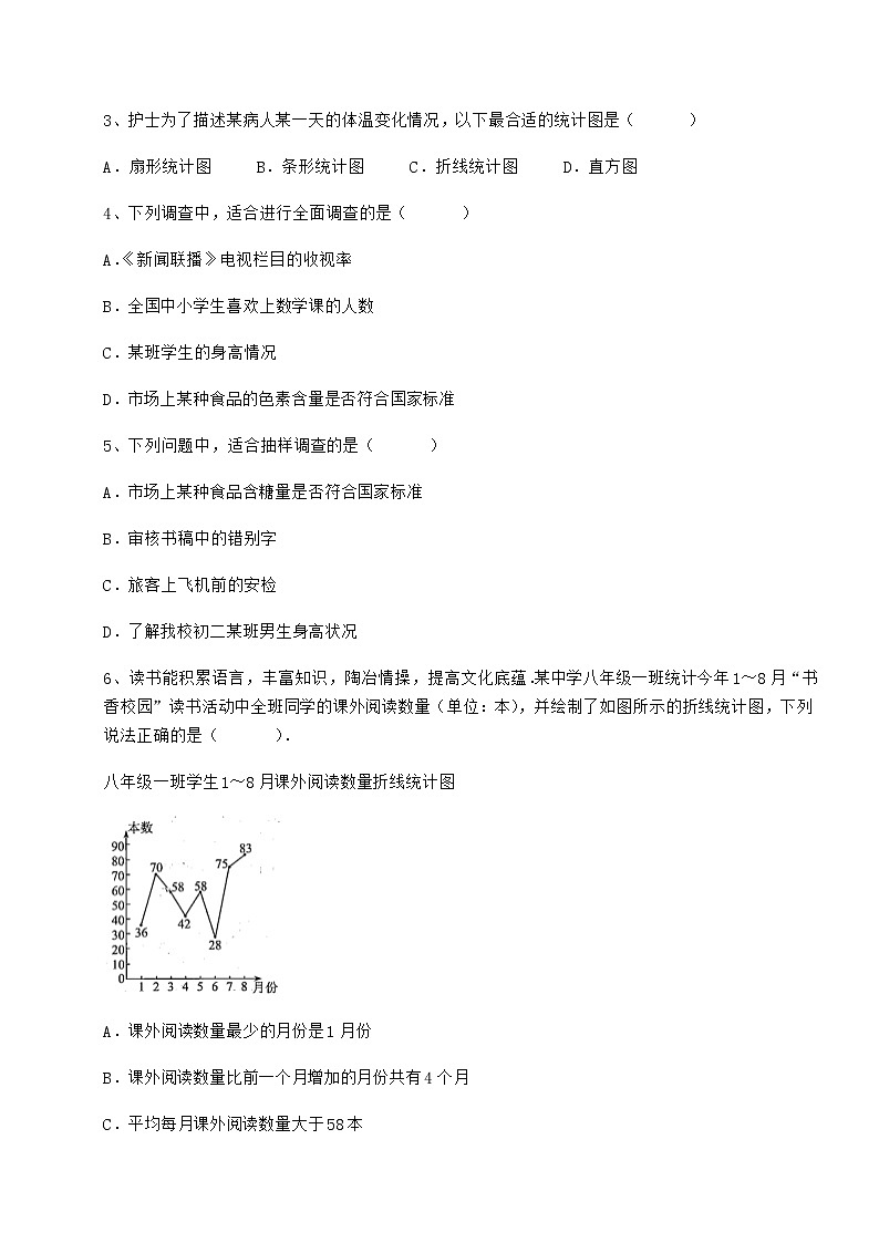 精品试题冀教版八年级数学下册第十八章数据的收集与整理专项攻克练习题(无超纲)第2页