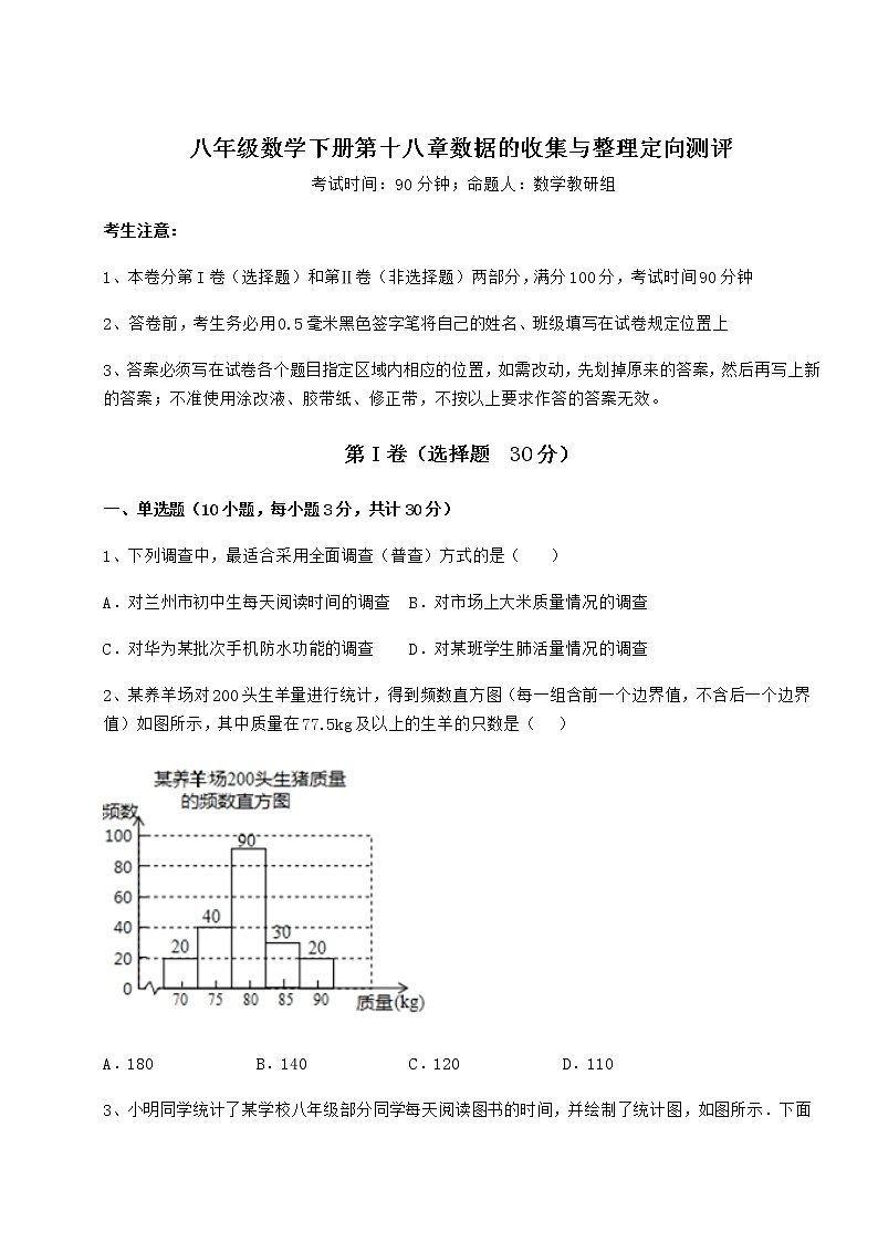 精品试卷冀教版八年级数学下册第十八章数据的收集与整理定向测评试卷第1页