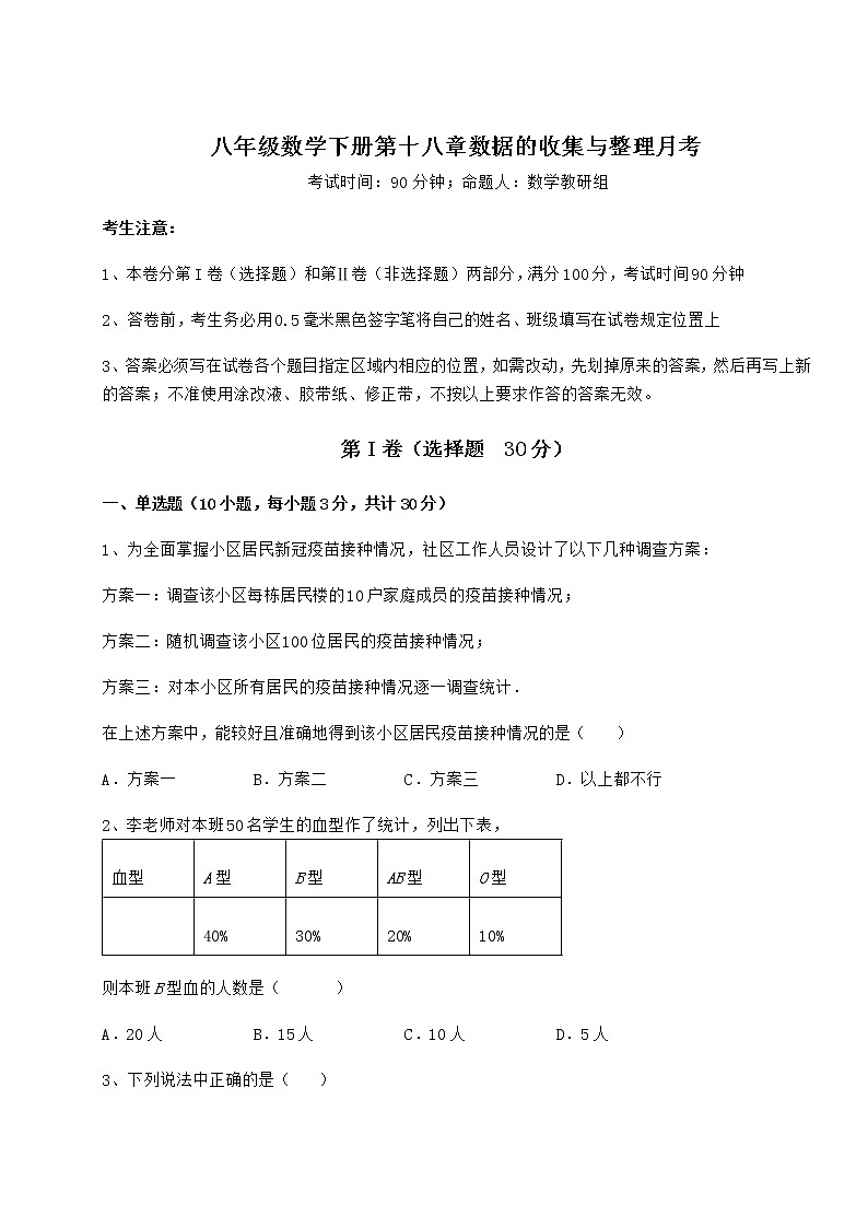 难点解析冀教版八年级数学下册第十八章数据的收集与整理月考试题(含详细解析)第1页