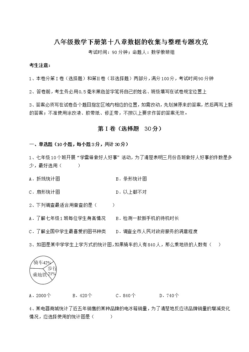 难点解析冀教版八年级数学下册第十八章数据的收集与整理专题攻克练习题(无超纲)01