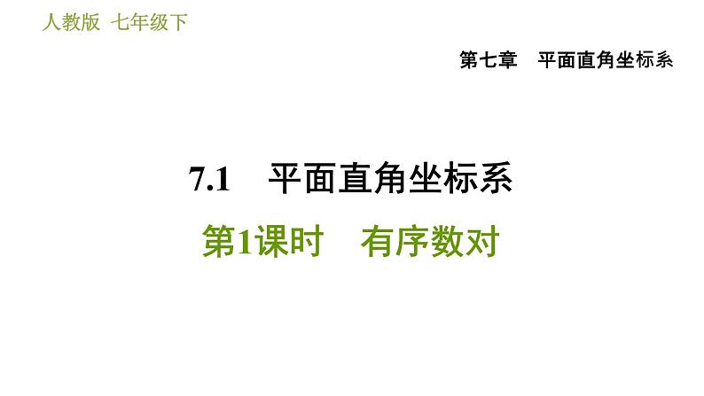 人教版七年级下册数学 第7章 7.1.1 有序数对 习题课件第1页