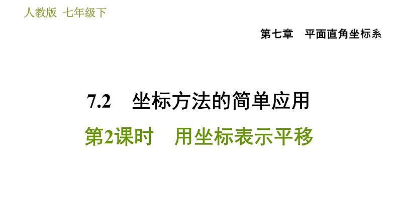 人教版七年级下册数学 第7章 7.2.2 用坐标表示平移 习题课件第1页