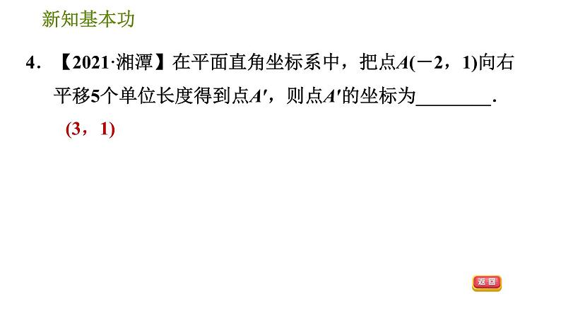 人教版七年级下册数学 第7章 7.2.2 用坐标表示平移 习题课件第7页