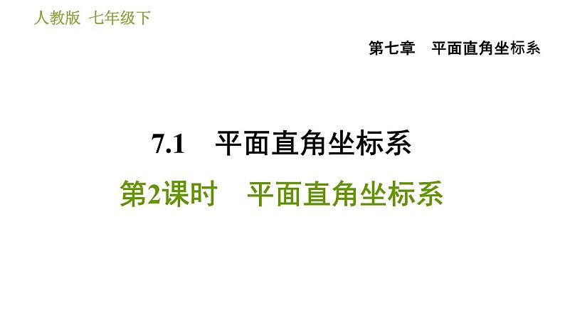 人教版七年级下册数学 第7章 7.1.2 平面直角坐标系 习题课件第1页