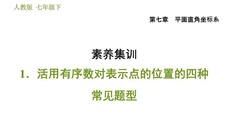 人教版七年级下册数学 第7章 素养集训 1.活用有序数对表示点的位置的四种常见题型 习题课件第1页